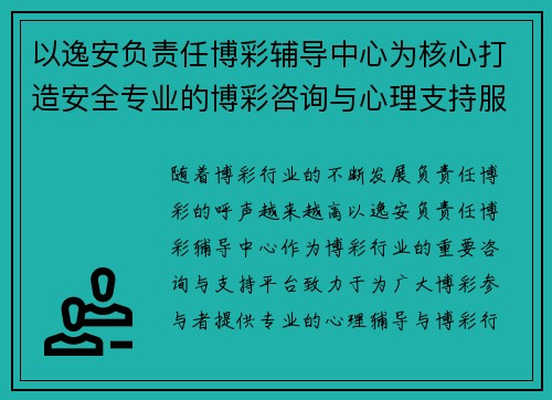 以逸安负责任博彩辅导中心为核心打造安全专业的博彩咨询与心理支持服务平台