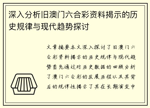 深入分析旧澳门六合彩资料揭示的历史规律与现代趋势探讨