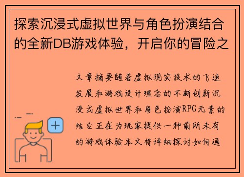 探索沉浸式虚拟世界与角色扮演结合的全新DB游戏体验，开启你的冒险之旅