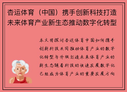 杏运体育（中国）携手创新科技打造未来体育产业新生态推动数字化转型升级