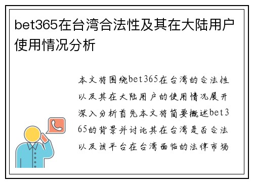 bet365在台湾合法性及其在大陆用户使用情况分析