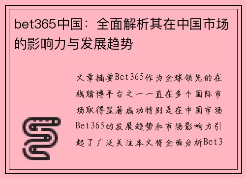 bet365中国：全面解析其在中国市场的影响力与发展趋势