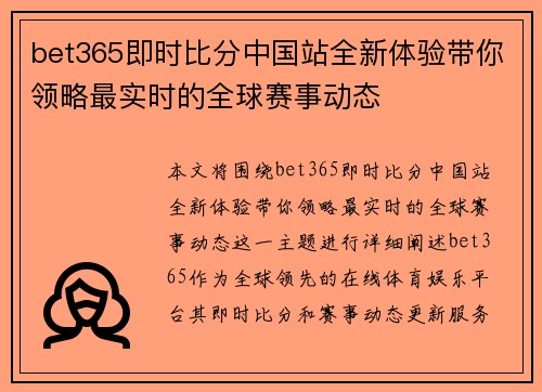bet365即时比分中国站全新体验带你领略最实时的全球赛事动态