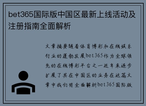 bet365国际版中国区最新上线活动及注册指南全面解析