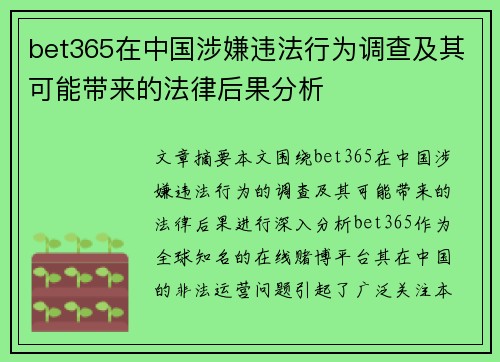 bet365在中国涉嫌违法行为调查及其可能带来的法律后果分析