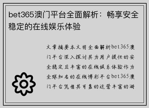 bet365澳门平台全面解析：畅享安全稳定的在线娱乐体验