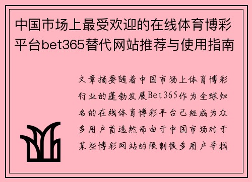 中国市场上最受欢迎的在线体育博彩平台bet365替代网站推荐与使用指南