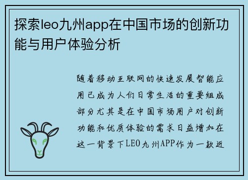 探索leo九州app在中国市场的创新功能与用户体验分析