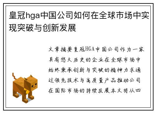 皇冠hga中国公司如何在全球市场中实现突破与创新发展