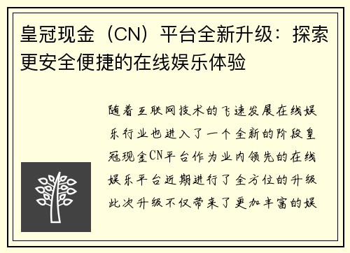 皇冠现金（CN）平台全新升级：探索更安全便捷的在线娱乐体验