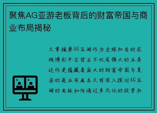 聚焦AG亚游老板背后的财富帝国与商业布局揭秘