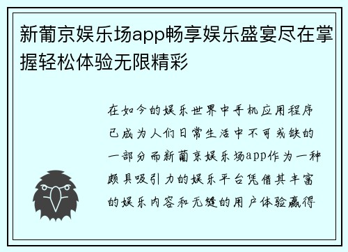 新葡京娱乐场app畅享娱乐盛宴尽在掌握轻松体验无限精彩