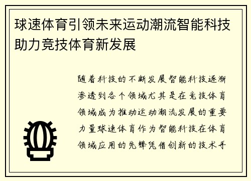 球速体育引领未来运动潮流智能科技助力竞技体育新发展