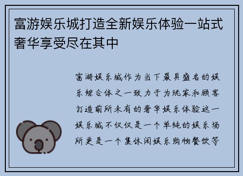 富游娱乐城打造全新娱乐体验一站式奢华享受尽在其中