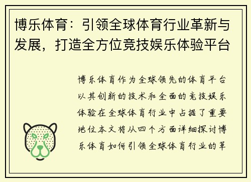 博乐体育：引领全球体育行业革新与发展，打造全方位竞技娱乐体验平台