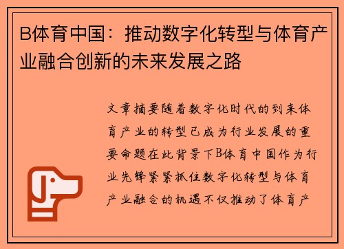 B体育中国：推动数字化转型与体育产业融合创新的未来发展之路