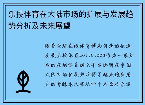 乐投体育在大陆市场的扩展与发展趋势分析及未来展望