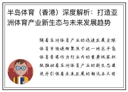 半岛体育（香港）深度解析：打造亚洲体育产业新生态与未来发展趋势