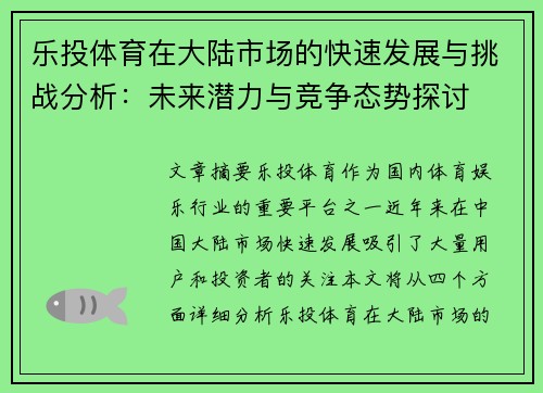 乐投体育在大陆市场的快速发展与挑战分析：未来潜力与竞争态势探讨