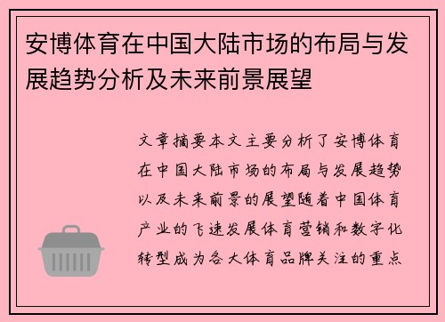 安博体育在中国大陆市场的布局与发展趋势分析及未来前景展望