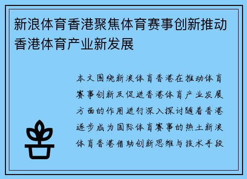 新浪体育香港聚焦体育赛事创新推动香港体育产业新发展