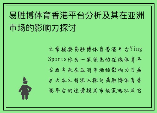 易胜博体育香港平台分析及其在亚洲市场的影响力探讨