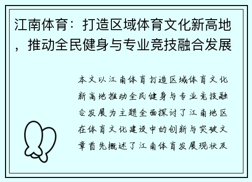 江南体育：打造区域体育文化新高地，推动全民健身与专业竞技融合发展