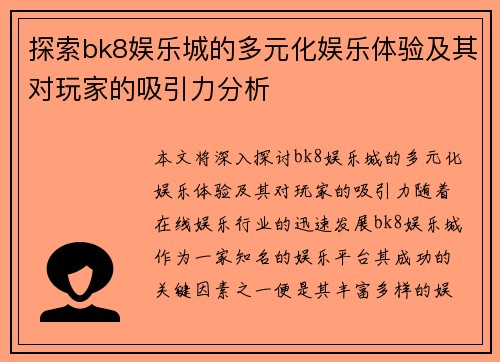 探索bk8娱乐城的多元化娱乐体验及其对玩家的吸引力分析