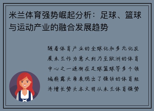 米兰体育强势崛起分析：足球、篮球与运动产业的融合发展趋势