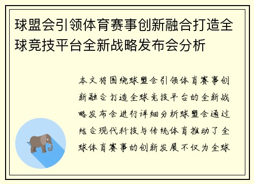 球盟会引领体育赛事创新融合打造全球竞技平台全新战略发布会分析