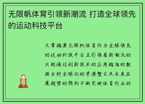 无限帆体育引领新潮流 打造全球领先的运动科技平台