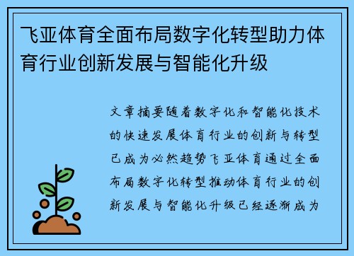 飞亚体育全面布局数字化转型助力体育行业创新发展与智能化升级