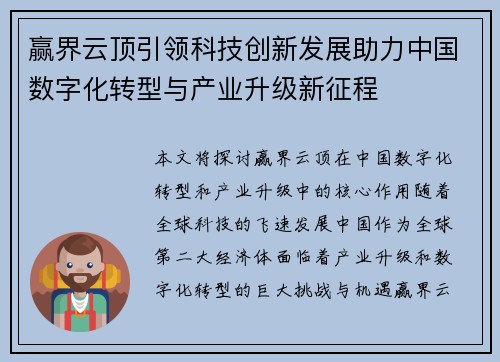 赢界云顶引领科技创新发展助力中国数字化转型与产业升级新征程