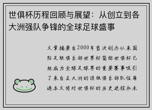 世俱杯历程回顾与展望：从创立到各大洲强队争锋的全球足球盛事
