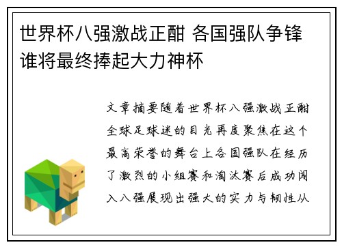 世界杯八强激战正酣 各国强队争锋 谁将最终捧起大力神杯