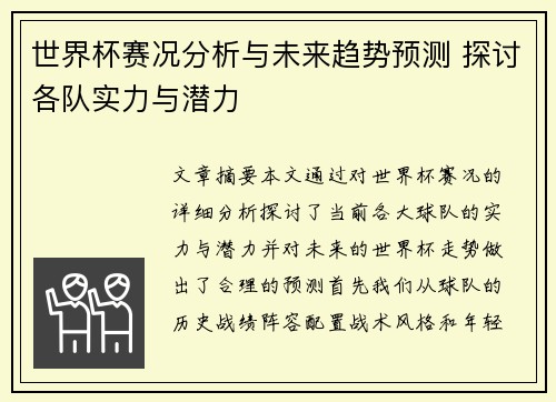 世界杯赛况分析与未来趋势预测 探讨各队实力与潜力