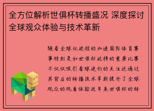 全方位解析世俱杯转播盛况 深度探讨全球观众体验与技术革新