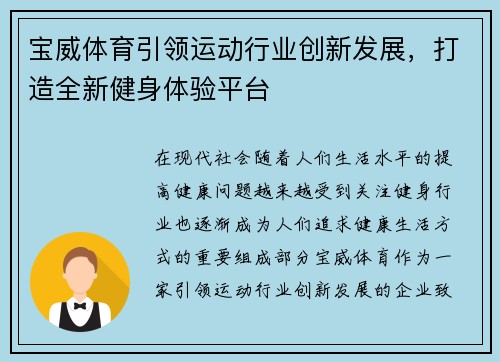 宝威体育引领运动行业创新发展，打造全新健身体验平台
