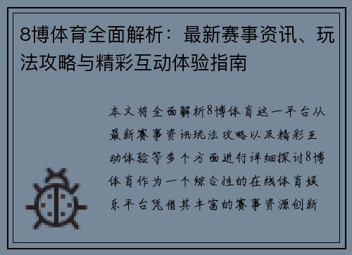 8博体育全面解析：最新赛事资讯、玩法攻略与精彩互动体验指南