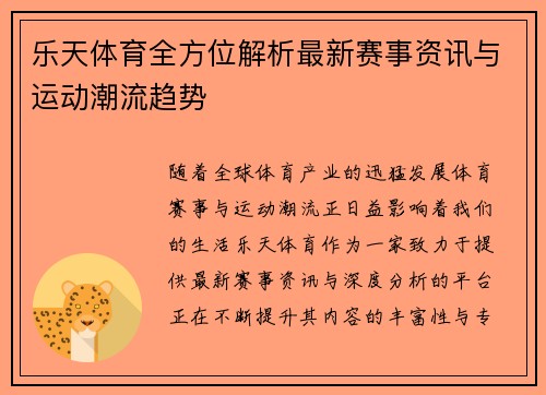 乐天体育全方位解析最新赛事资讯与运动潮流趋势