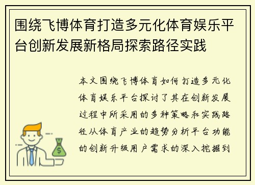围绕飞博体育打造多元化体育娱乐平台创新发展新格局探索路径实践