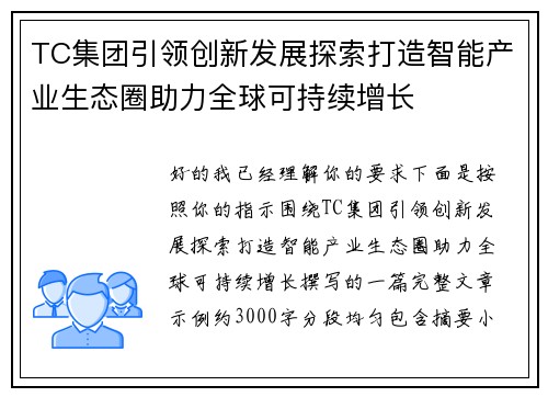 TC集团引领创新发展探索打造智能产业生态圈助力全球可持续增长