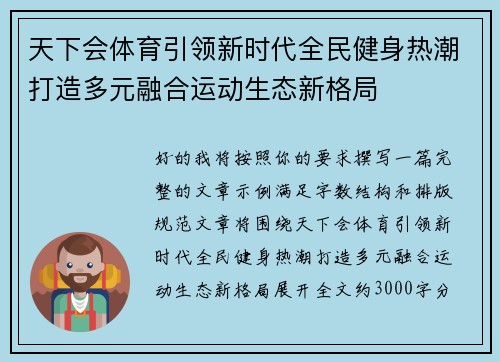 天下会体育引领新时代全民健身热潮打造多元融合运动生态新格局
