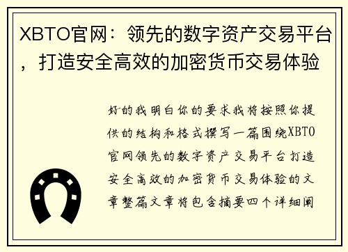 XBTO官网：领先的数字资产交易平台，打造安全高效的加密货币交易体验