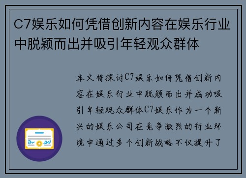 C7娱乐如何凭借创新内容在娱乐行业中脱颖而出并吸引年轻观众群体