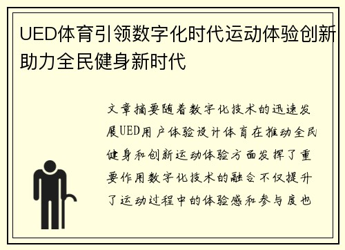 UED体育引领数字化时代运动体验创新助力全民健身新时代