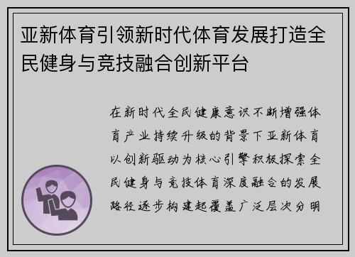 亚新体育引领新时代体育发展打造全民健身与竞技融合创新平台