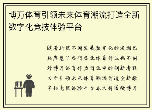 博万体育引领未来体育潮流打造全新数字化竞技体验平台