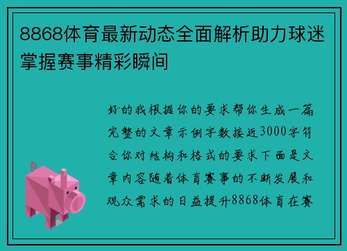 8868体育最新动态全面解析助力球迷掌握赛事精彩瞬间