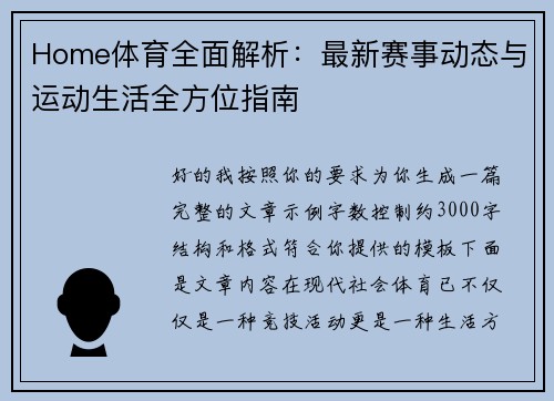 Home体育全面解析：最新赛事动态与运动生活全方位指南